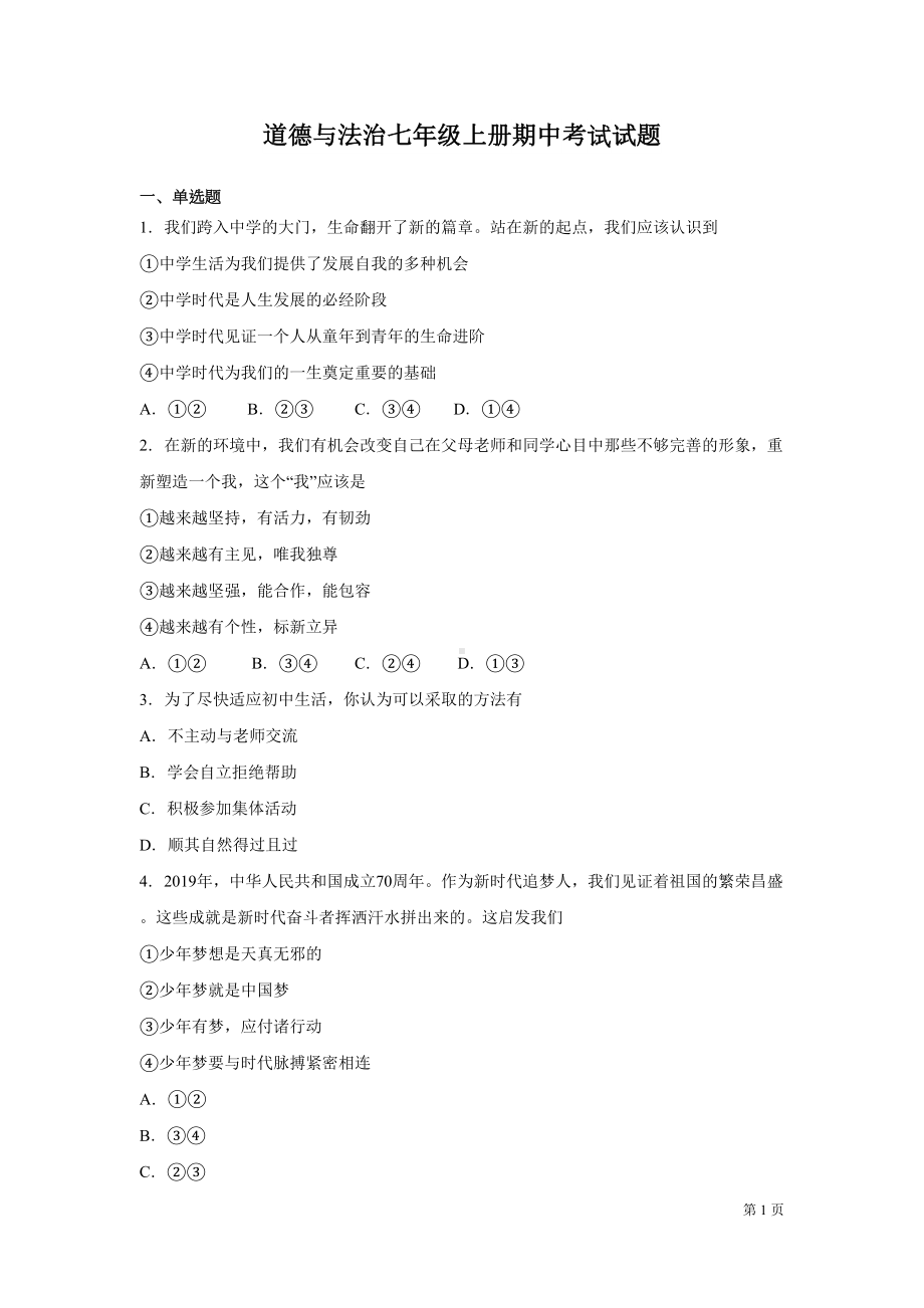 道德与法治七年级上册期中考试试卷附答案-部编版(DOC 11页).docx_第1页