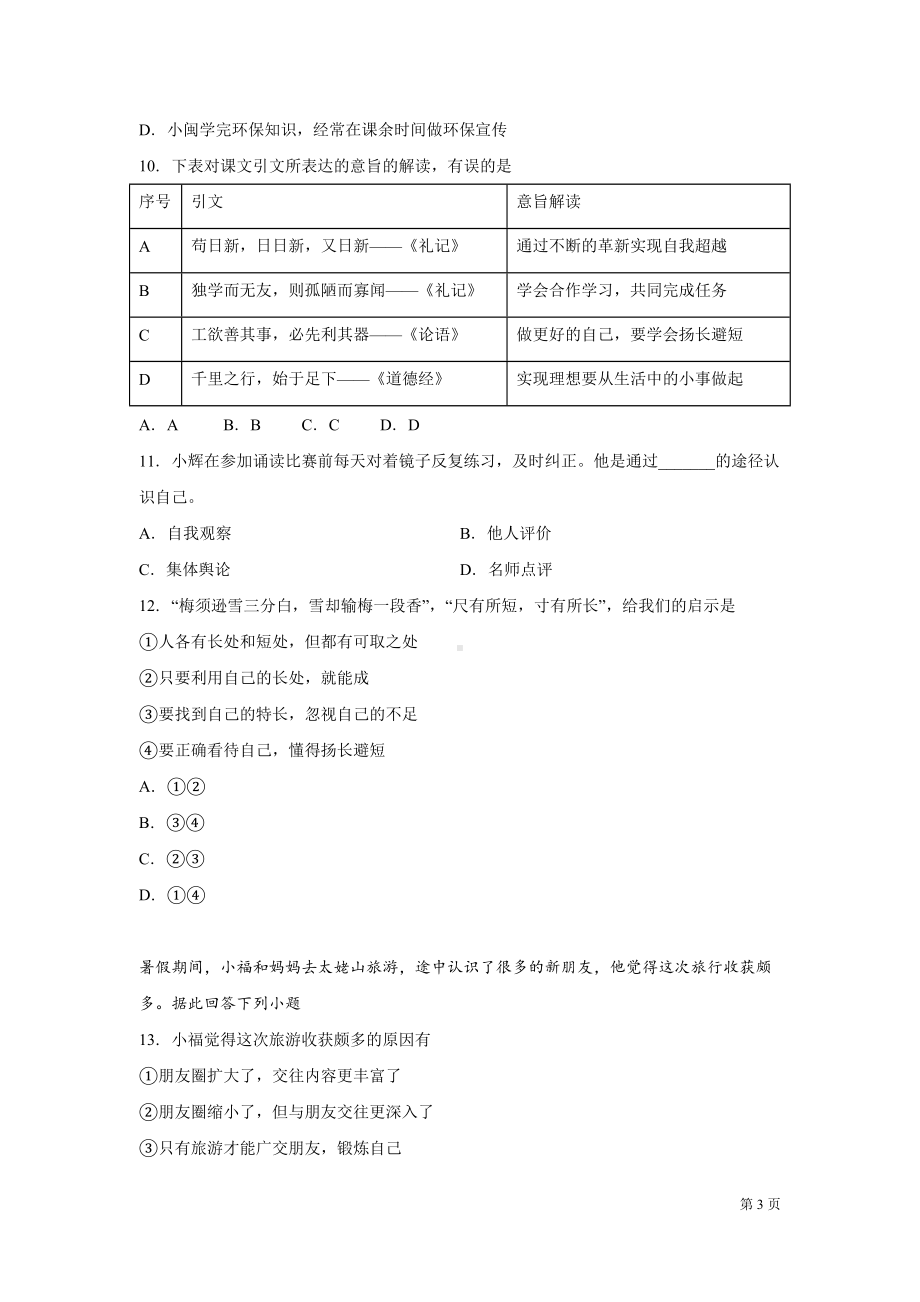 道德与法治七年级上册期中考试试卷附答案-部编版(DOC 11页).docx_第3页