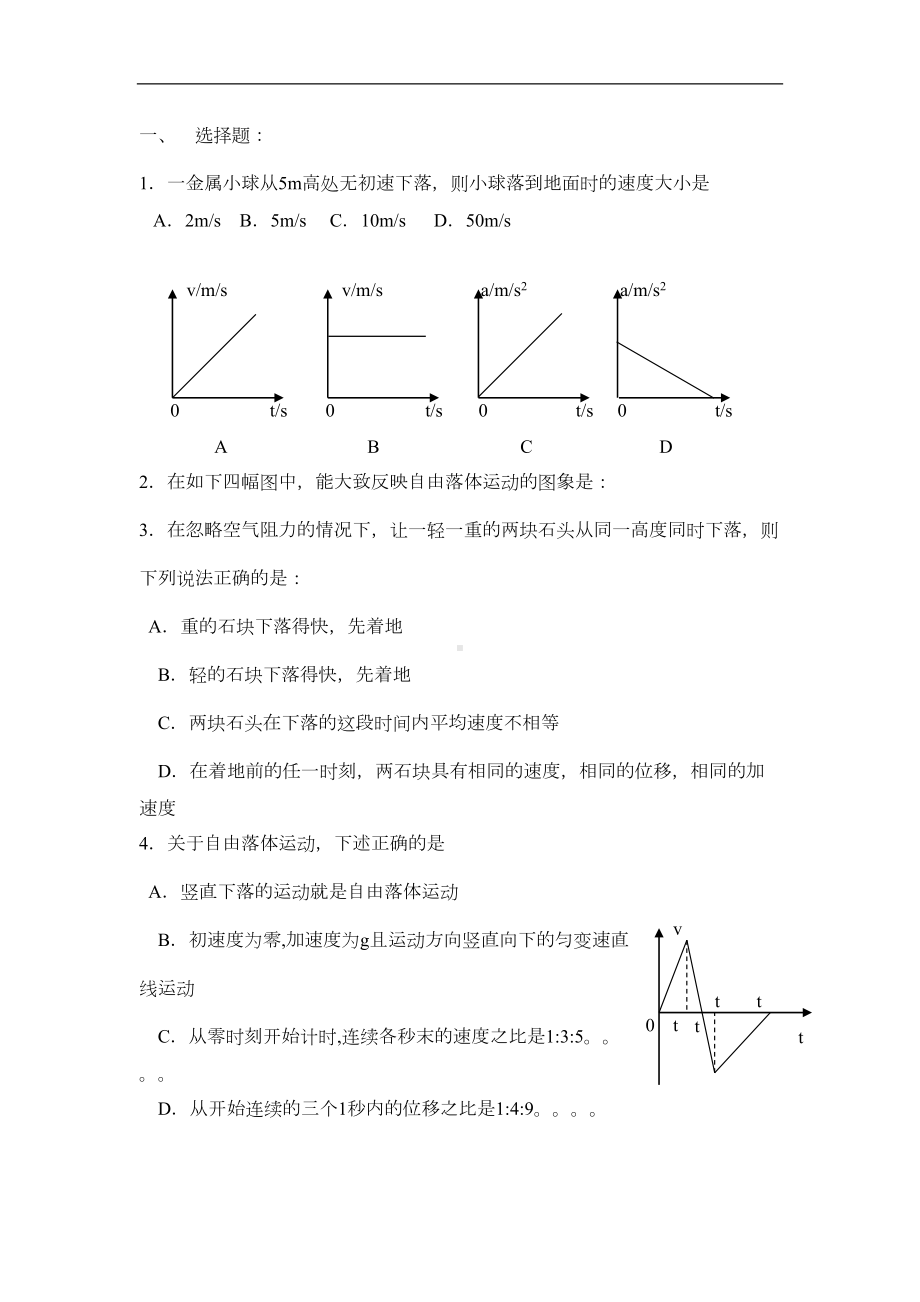 高中物理学业水平单元测试复习题(匀变速直线运动)广东版必修1(DOC 5页).doc_第1页