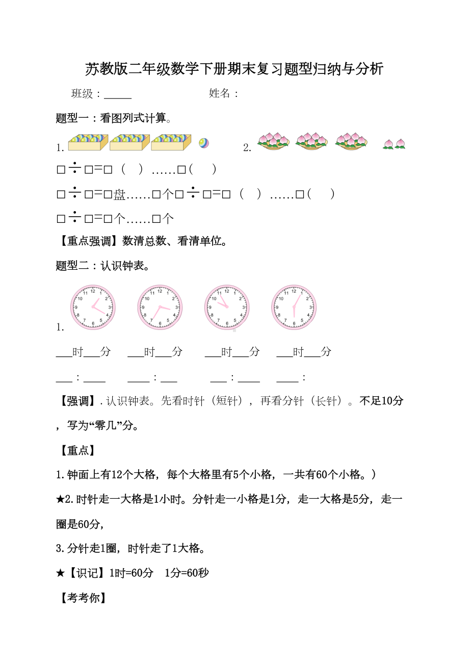 苏教版二年级下册数学期末复习题型归纳(DOC 8页).doc_第1页