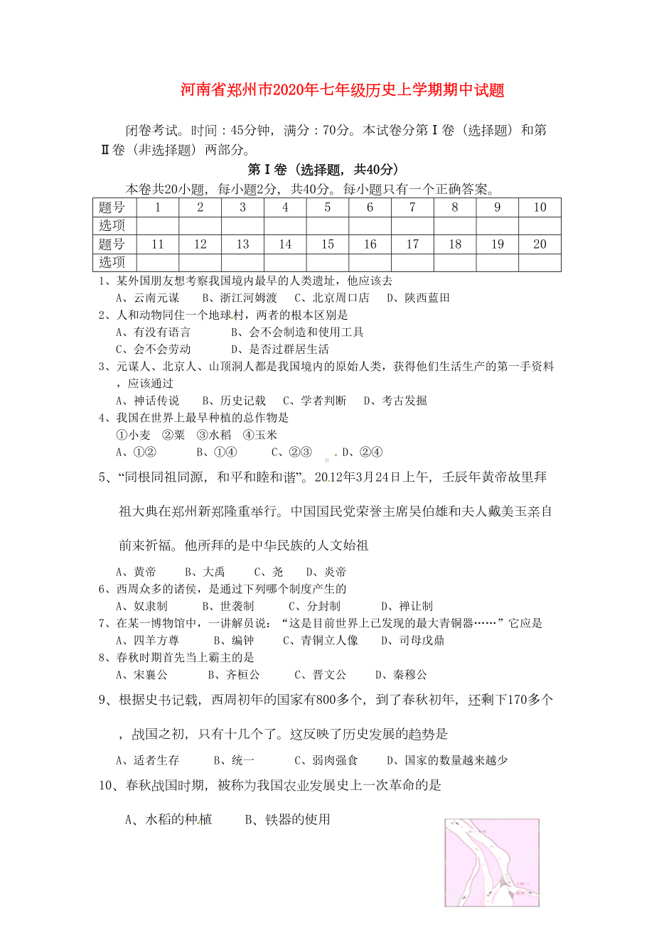 河南省郑州市2020年七年级历史上学期期中试题(DOC 4页).doc_第1页