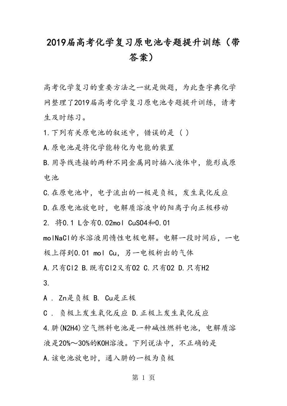 高考化学复习原电池专题提升训练(带答案)(DOC 18页).doc_第1页