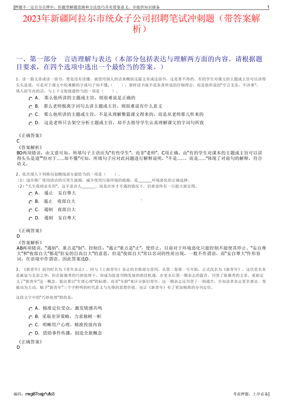 2023年新疆阿拉尔市统众子公司招聘笔试冲刺题（带答案解析）.pdf_第1页