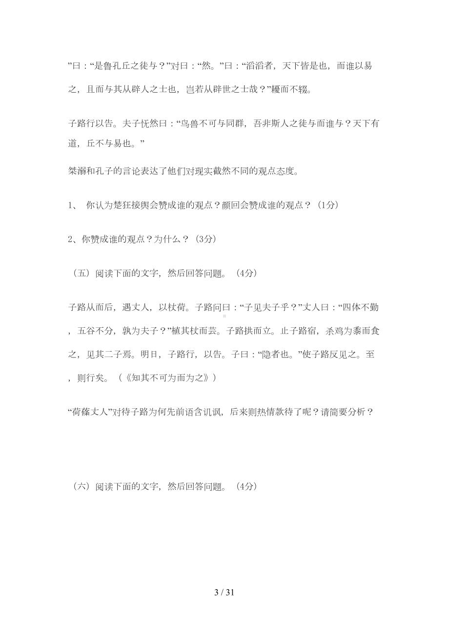 浙江省高考《论语》选读部分模拟试题(DOC 22页).doc_第3页