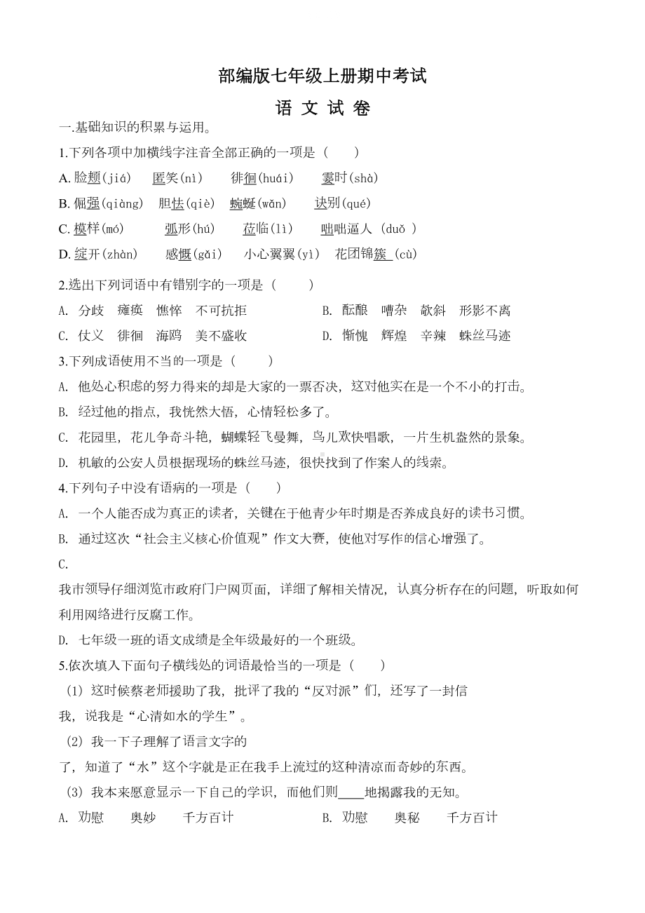 部编版七年级上册语文期中考试题含答案解析(DOC 15页).doc_第1页