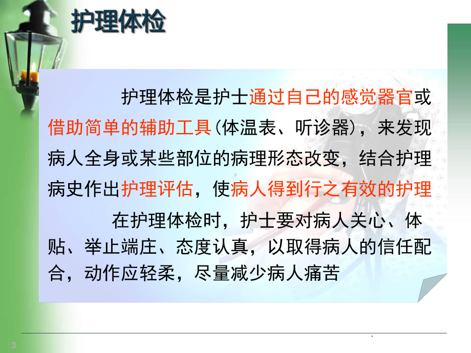 医学课件-护理体格检查的方法教学课件.ppt_第3页