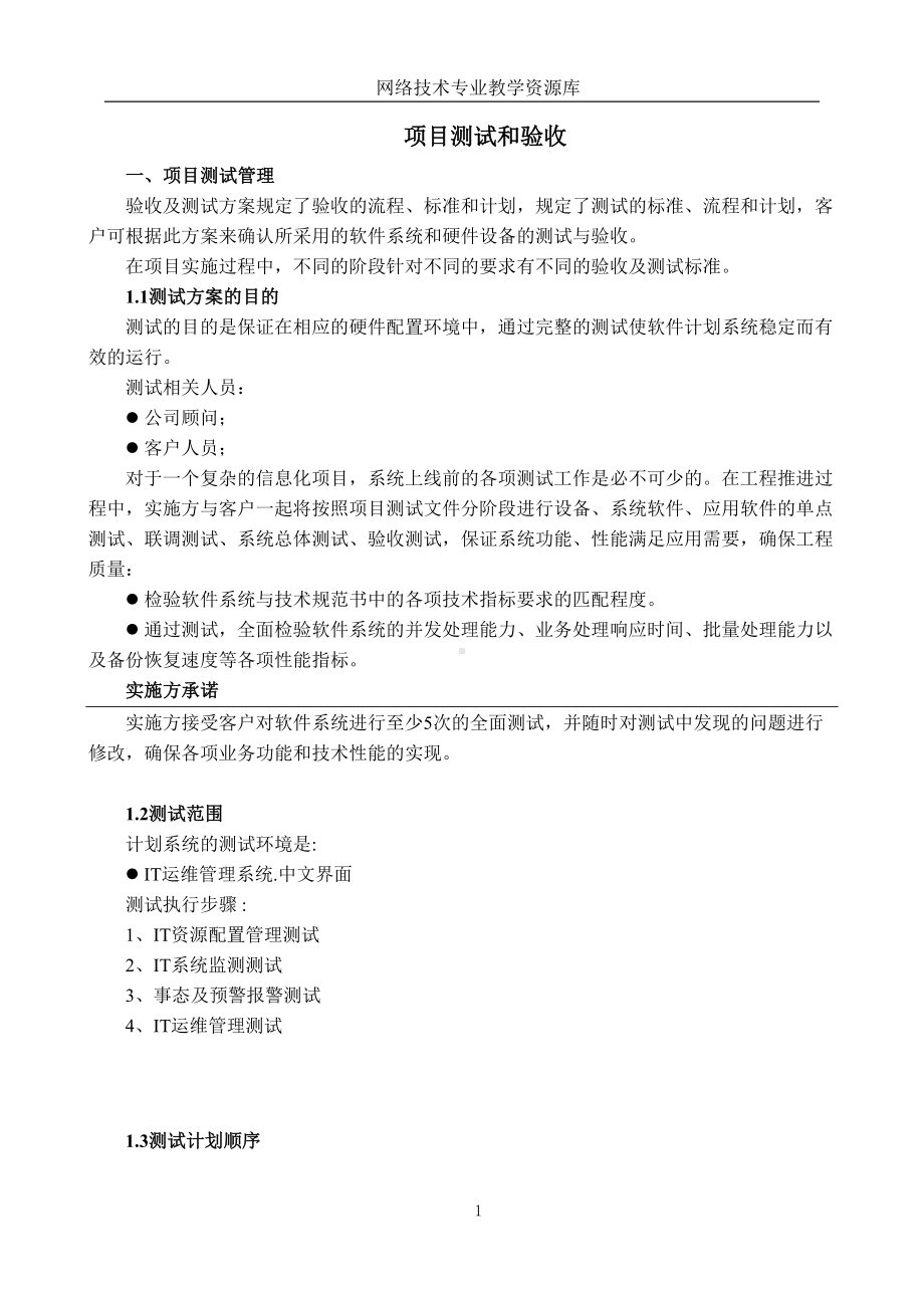 项目测试和验收汇总(DOC 11页).doc_第1页