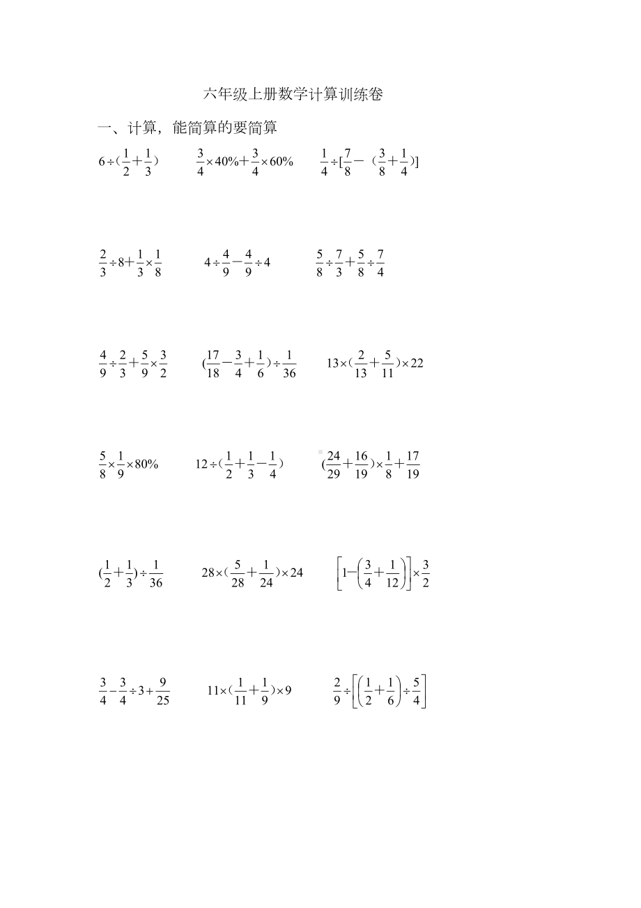 苏教版六上数学计算练习全册(DOC 16页).docx_第1页