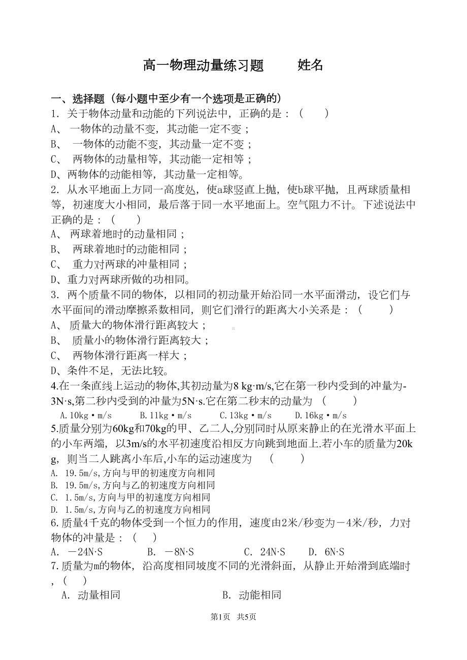 高中物理动量练习题-试卷(DOC 5页).doc_第1页