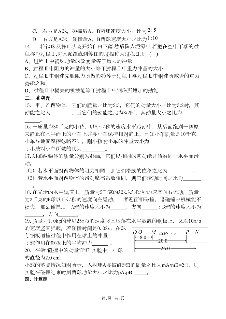 高中物理动量练习题-试卷(DOC 5页).doc_第3页