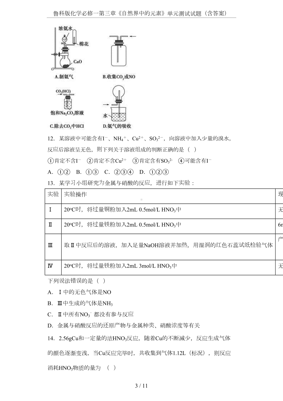 鲁科版化学必修一第三章《自然界中的元素》单元测试试题(含答案)(DOC 10页).docx_第3页