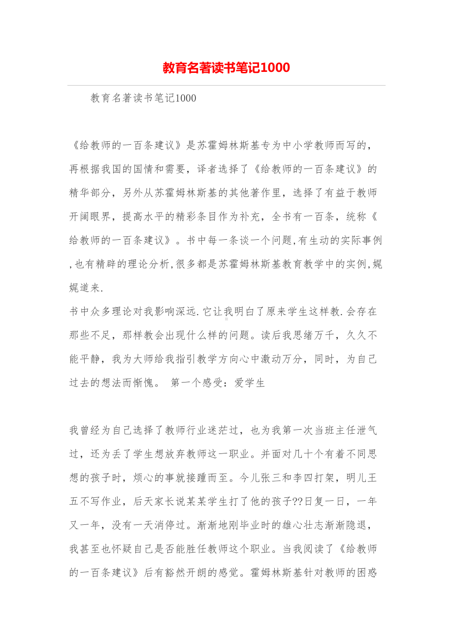 教育名著读书笔记1000(DOC 8页).doc_第1页