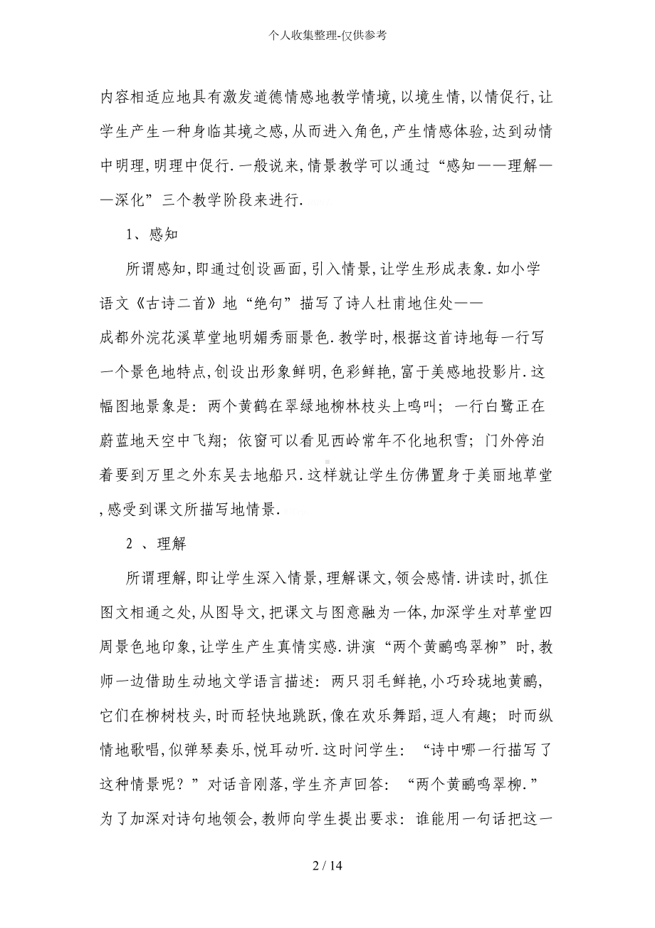 情景教学法在小学课堂中探析(DOC 14页).doc_第2页