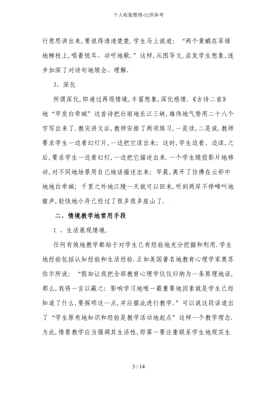 情景教学法在小学课堂中探析(DOC 14页).doc_第3页