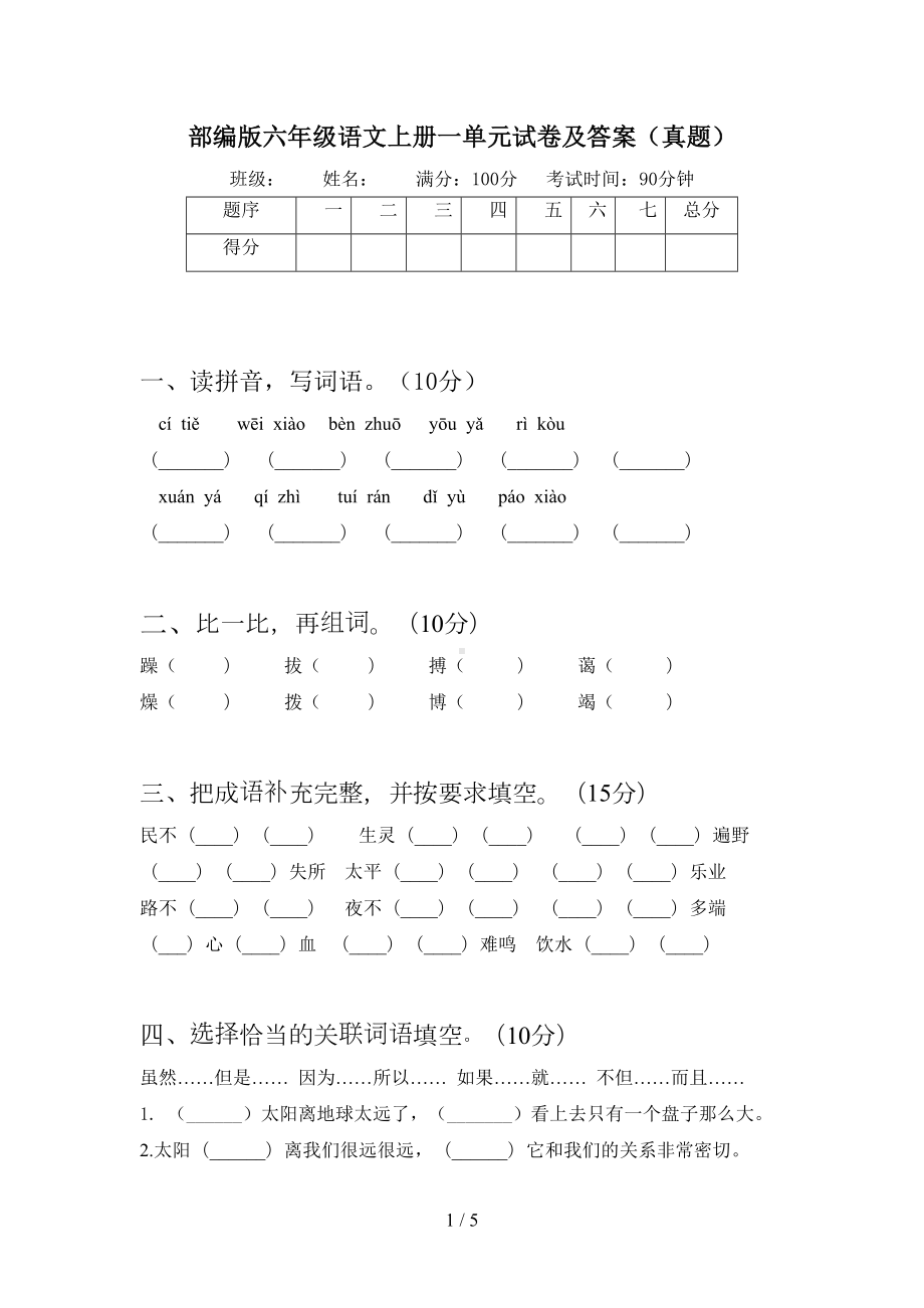 部编版六年级语文上册一单元试卷及答案(真题)(DOC 5页).doc_第1页