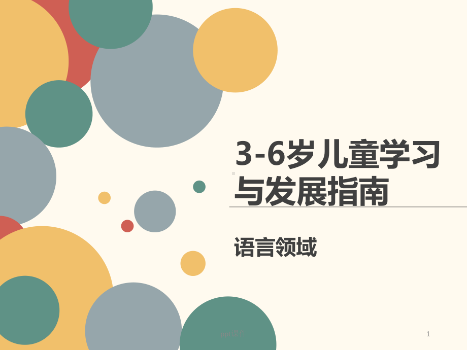 学习3-6岁儿童学习与发展指南-语言领域-p课件.ppt_第1页