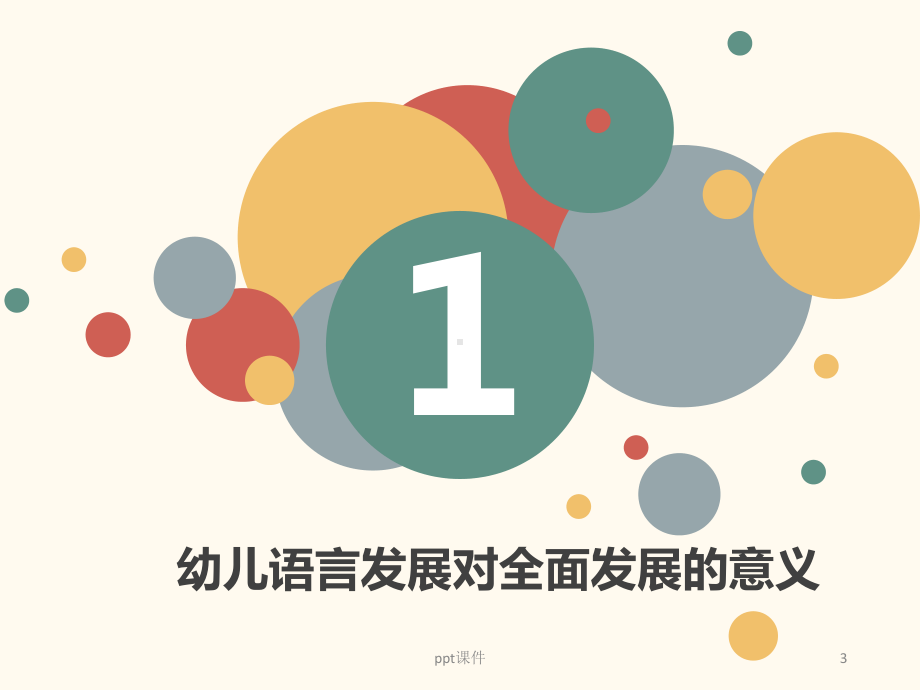 学习3-6岁儿童学习与发展指南-语言领域-p课件.ppt_第3页