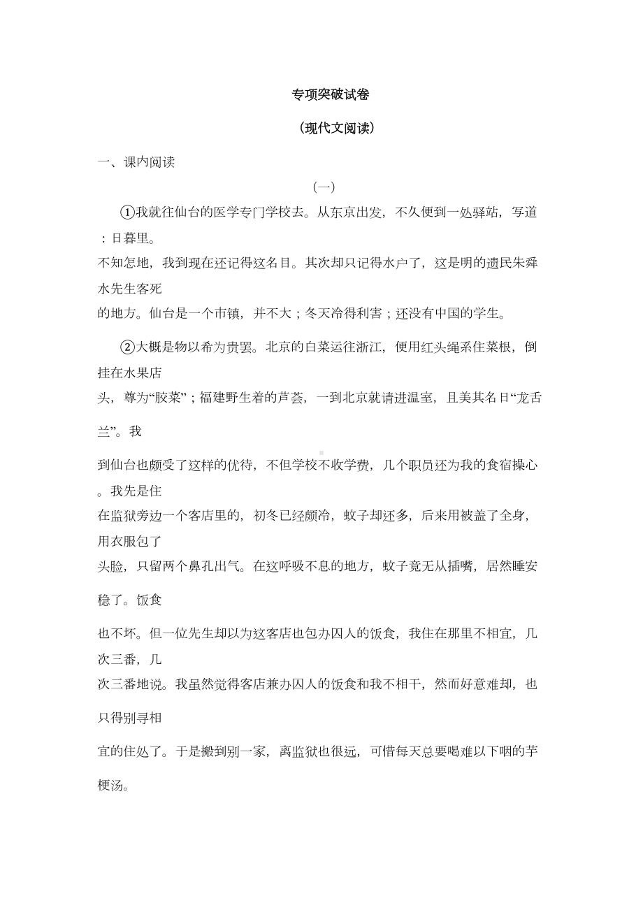 部编版语文八年级上册专项突破试卷(现代文阅读)(含答案)(DOC 6页).doc_第1页