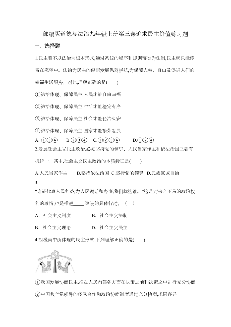 部编版道德与法治九年级上册第三课追求民主价值练习题(DOC 4页).docx_第1页