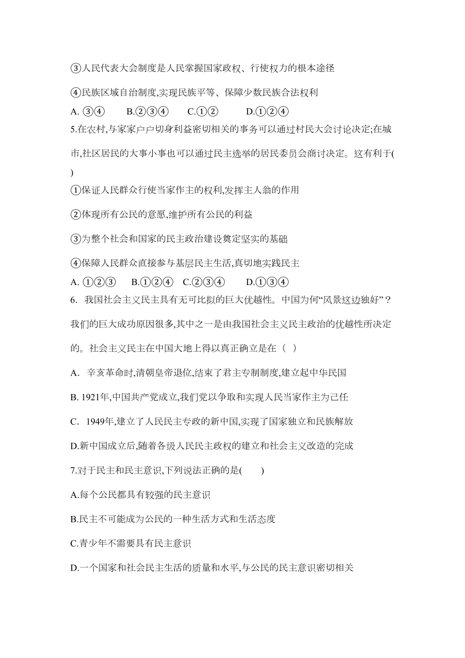 部编版道德与法治九年级上册第三课追求民主价值练习题(DOC 4页).docx_第2页