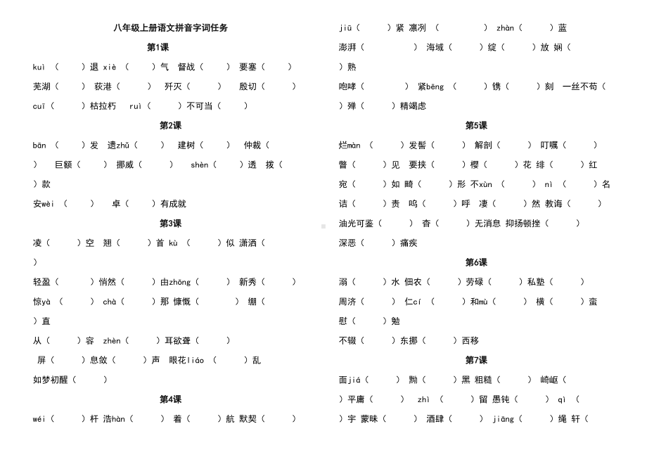 部编版语文教材八年级上册生字词归纳总复习(DOC 4页).doc_第1页