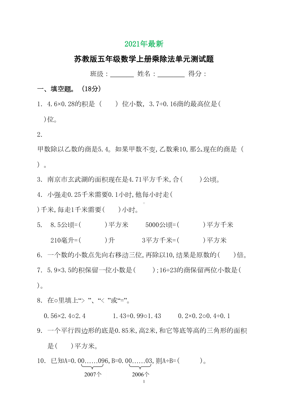 苏教版五年级数学上册小数乘除法试卷(完美打印版)(DOC 4页).doc_第1页