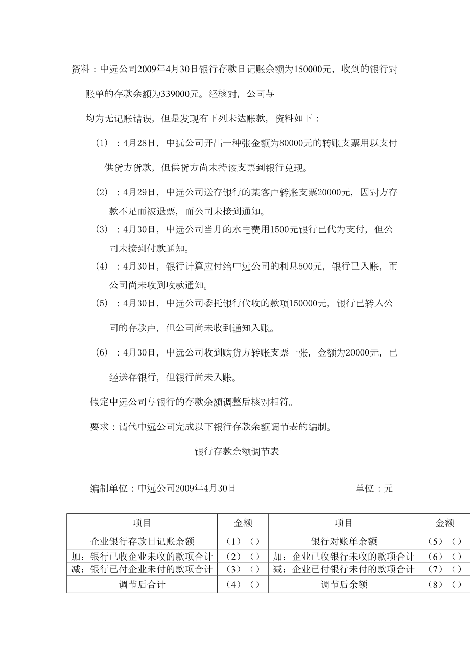 银行存款余额调节表练习题(DOC 7页).doc_第1页