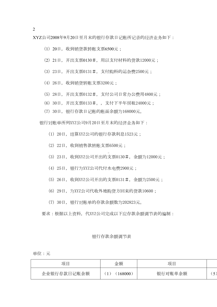 银行存款余额调节表练习题(DOC 7页).doc_第2页