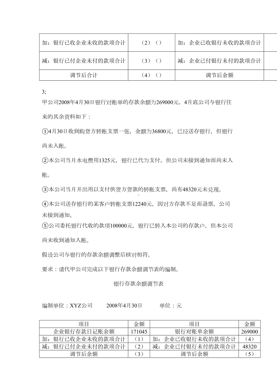 银行存款余额调节表练习题(DOC 7页).doc_第3页