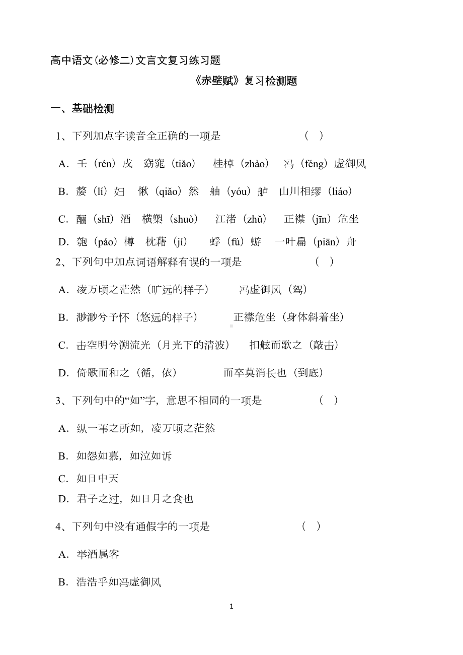 高中语文必修二文言文复习练习题(DOC 6页).doc_第1页