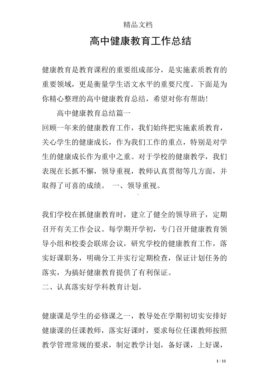 高中健康教育工作总结(DOC 11页).docx_第1页