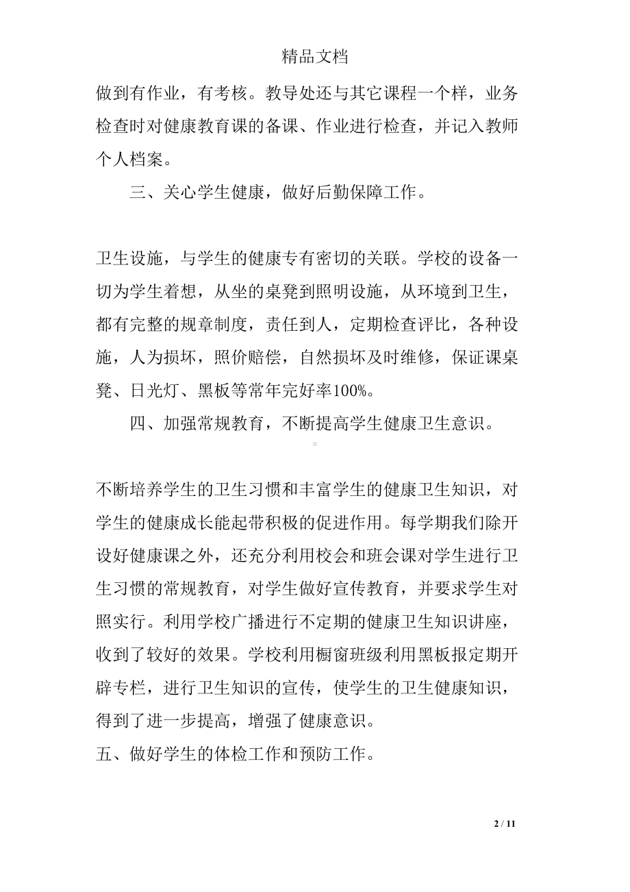 高中健康教育工作总结(DOC 11页).docx_第2页