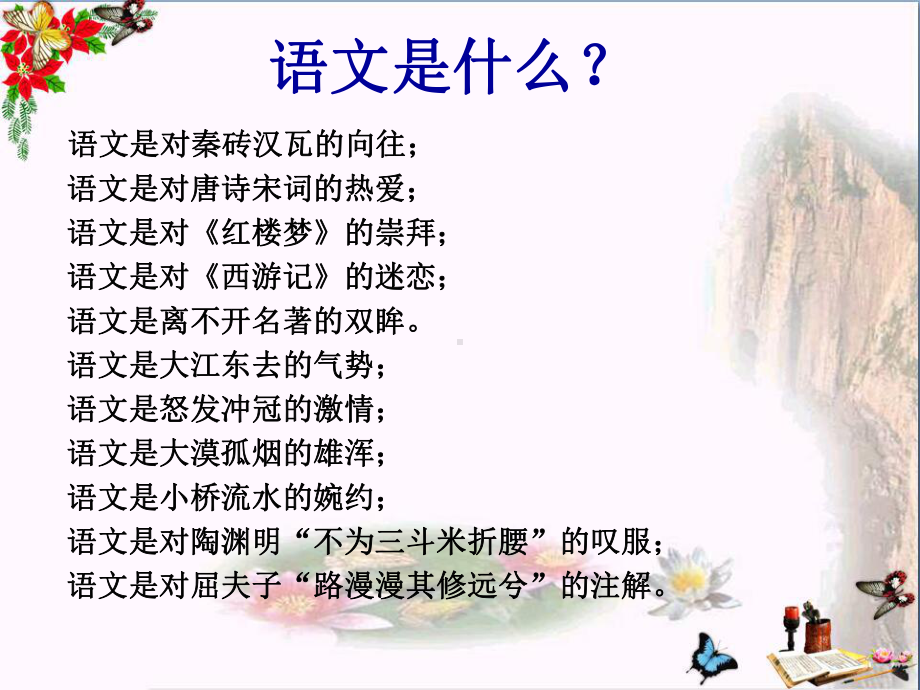 初高中语文衔接第一课-人教课标版课件.ppt_第2页