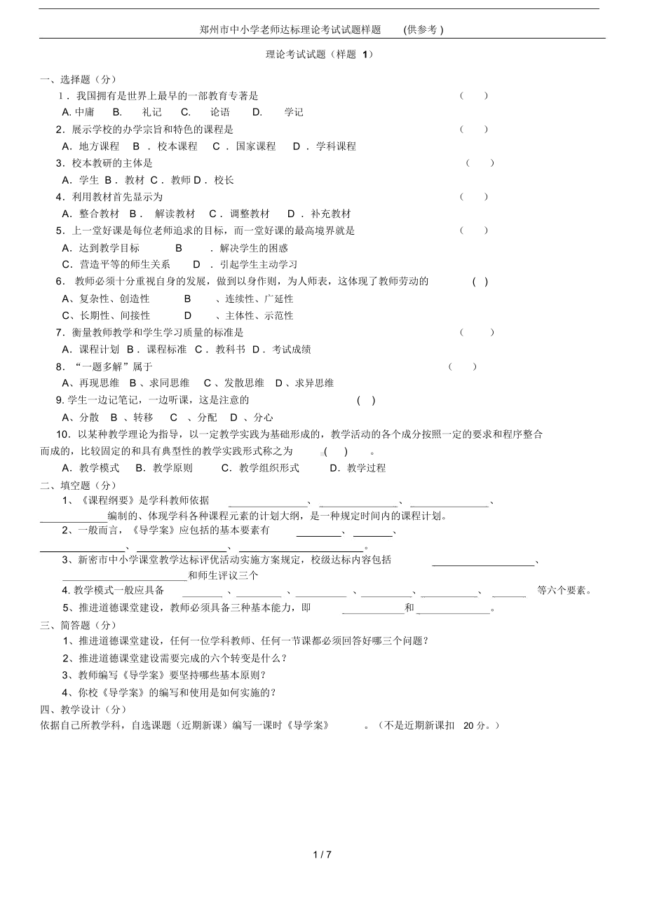 郑州市中小学老师达标理论考试试题样题(供参考)(DOC 7页).docx_第1页