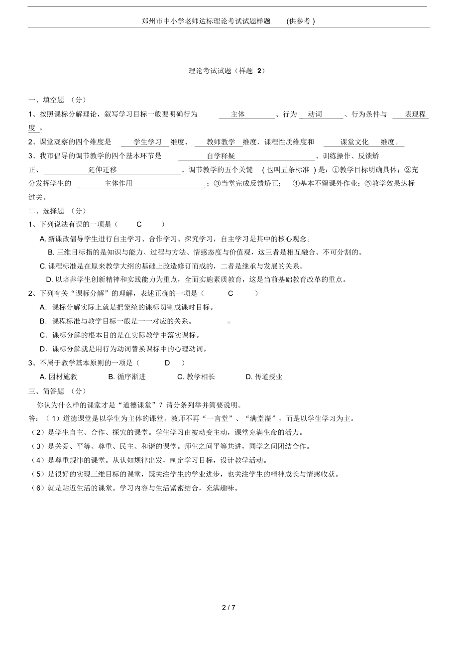 郑州市中小学老师达标理论考试试题样题(供参考)(DOC 7页).docx_第2页