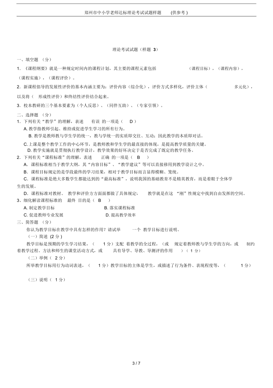 郑州市中小学老师达标理论考试试题样题(供参考)(DOC 7页).docx_第3页