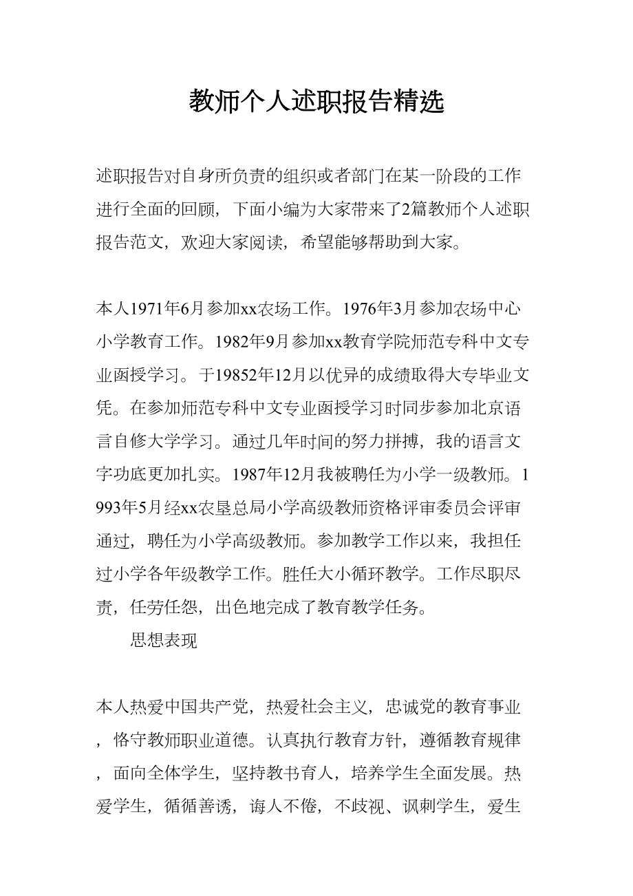 教师个人述职报告精选(DOC 7页).docx_第1页