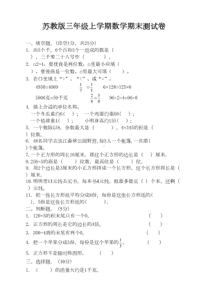 苏教版数学三年级上册期末测试卷(附答案)(DOC 5页).doc