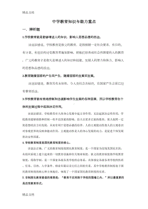 最新年中学教育知识与能力重点资料(DOC 14页).docx