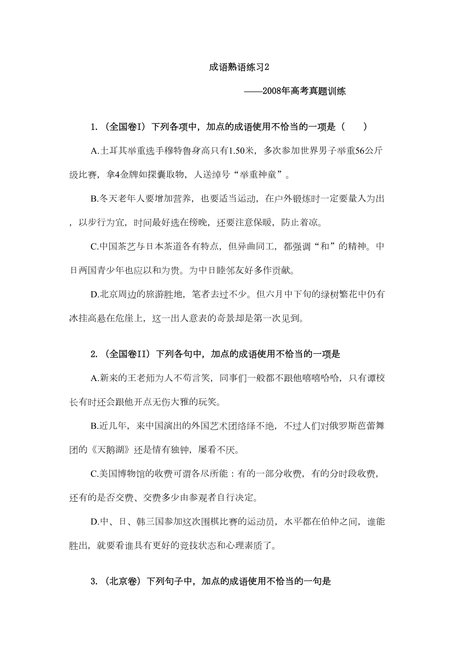 高二语文成语熟语练习题(DOC 4页).doc_第1页