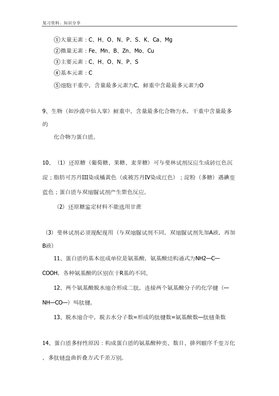 高中生物知识点总结大全（最新整理）(DOC 19页).doc_第2页