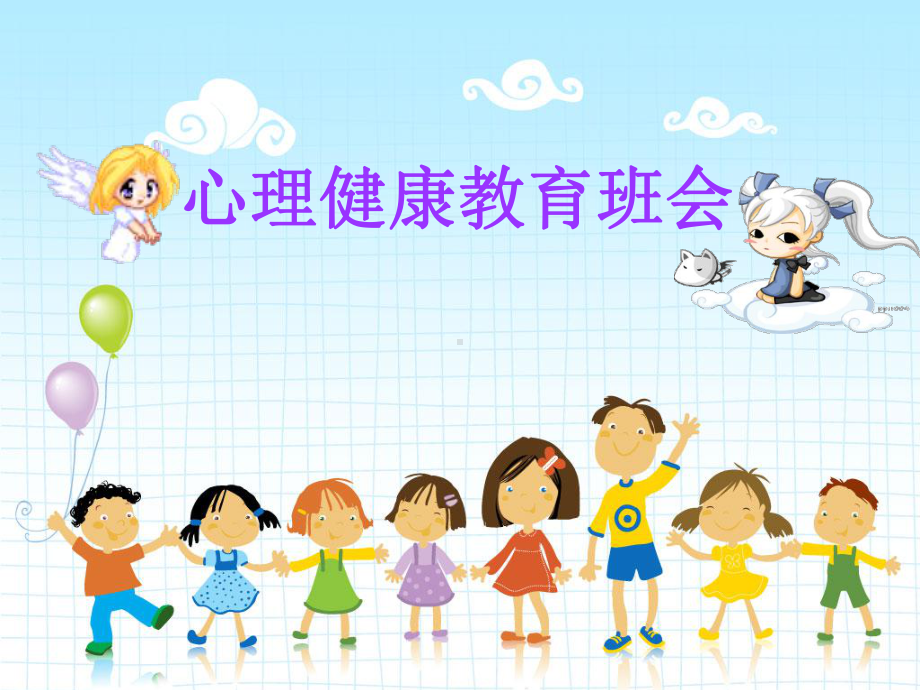 小学生心理健康班会课件.ppt_第1页