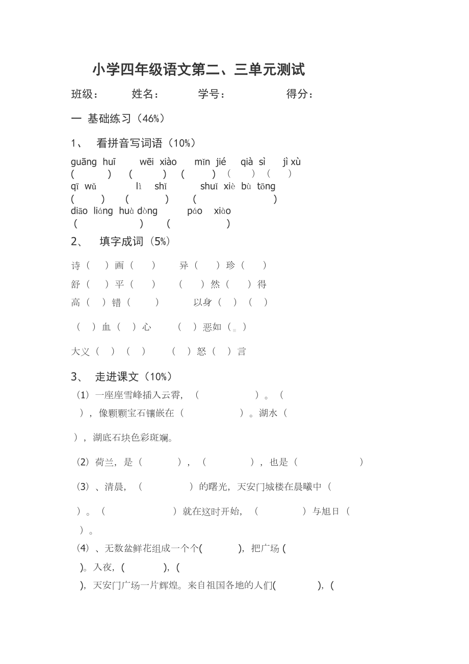 苏教版四年级语文上册第二三单元试卷(DOC 5页).doc_第1页