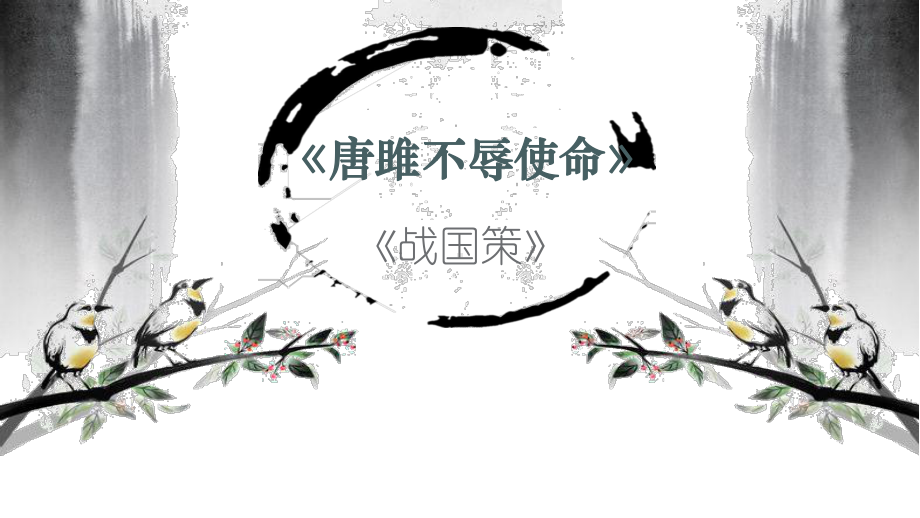 唐雎不辱使命(优质公开课)课件.pptx_第1页