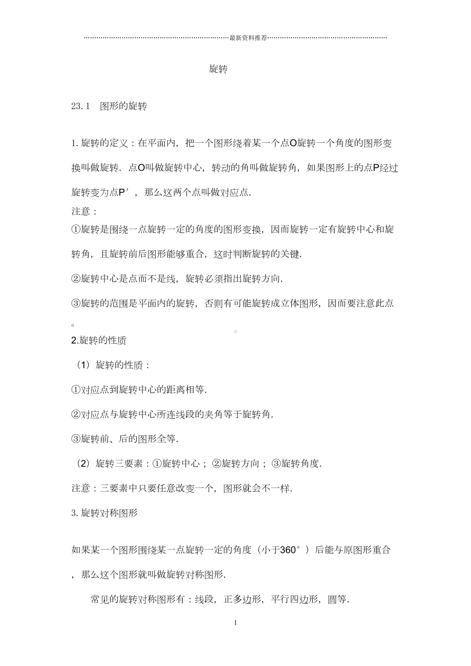 旋转(全)知识点习题及答案精编版(DOC 13页).doc_第1页