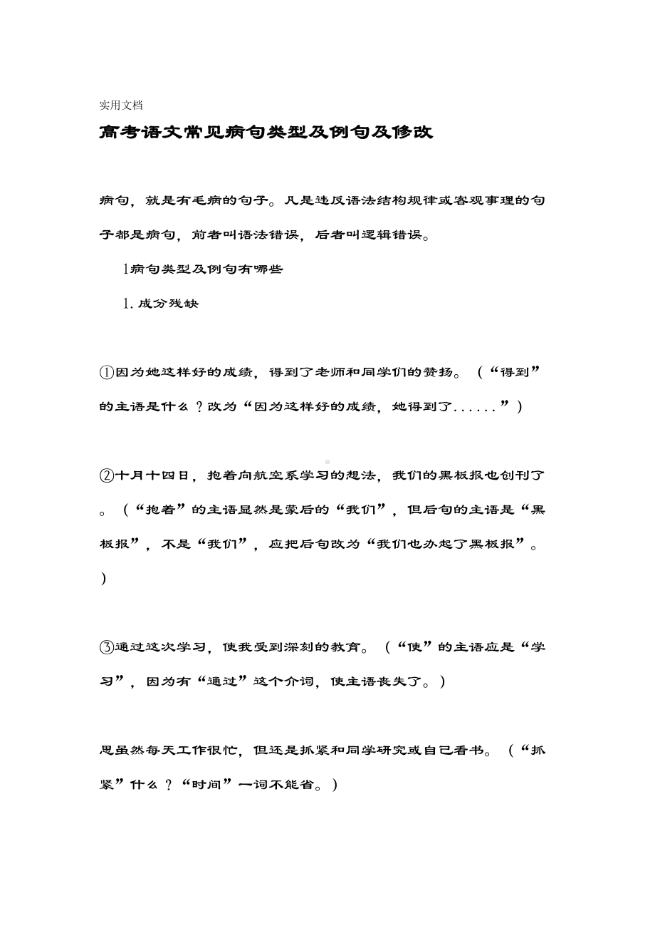 高考语文常见病句类型及例句及修改(DOC 23页).doc_第1页