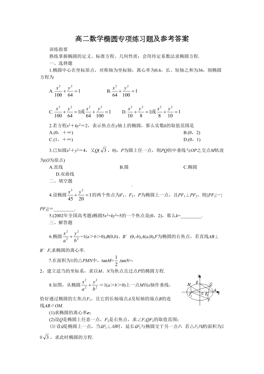 高二数学椭圆专项练习题及参考答案(DOC 16页).doc_第1页