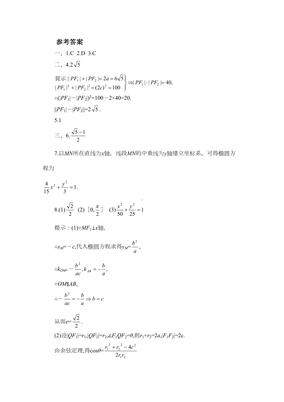 高二数学椭圆专项练习题及参考答案(DOC 16页).doc_第2页