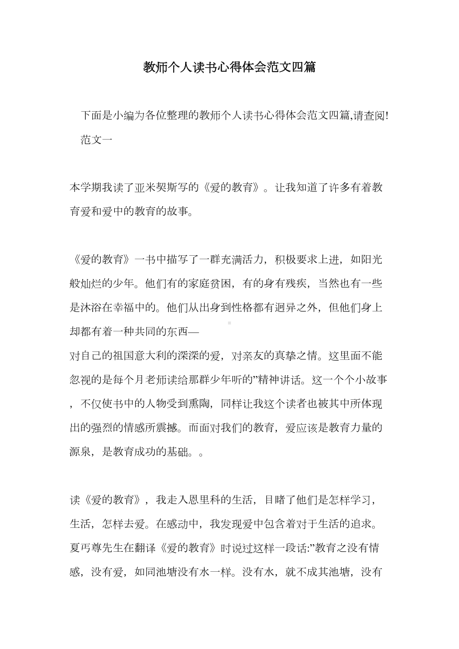 教师个人读书心得体会范文四篇(DOC 10页).doc_第1页