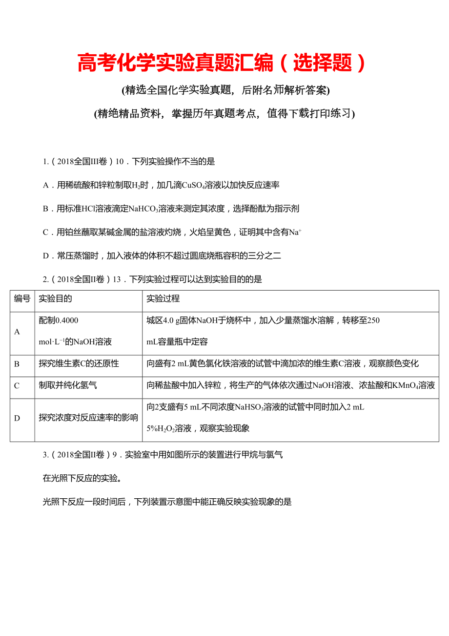 高考化学实验真题汇编(选择题)(DOC 9页).doc_第1页